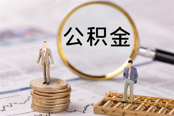 兴化取公积金（2021如何取公积金）
