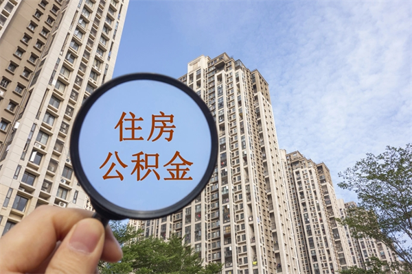 兴化市住房公积金怎么取出来（市住房公积金怎么提取）