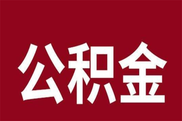 兴化离职不到6个月可以取公积金吗（离职6个月才能提取公积金）