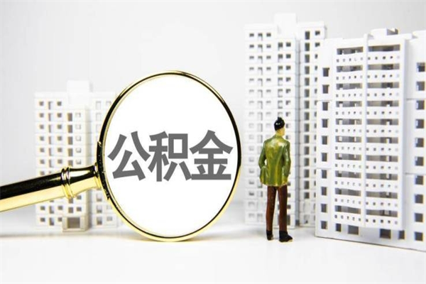 兴化离职住房公积金怎么取（离职公积金取出流程）