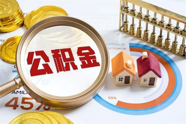 兴化离职住房公积金怎么取（离职公积金取出流程）