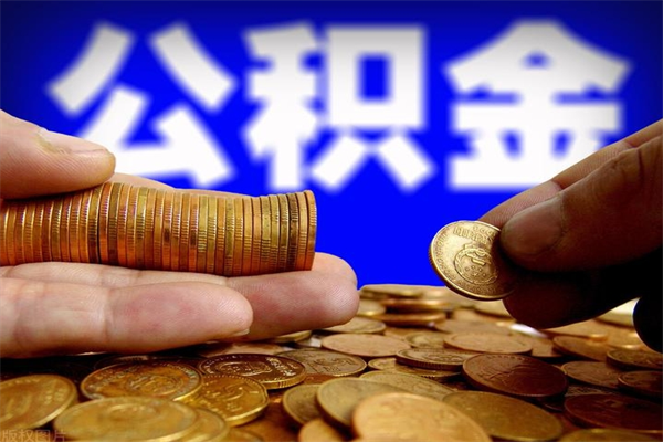 兴化公积金封存后怎么取（公积金封存怎么样提取）