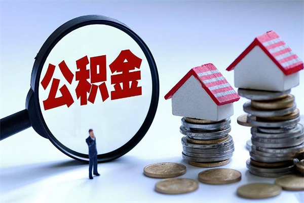 兴化公积金取出2022（公积金提取2019新政）