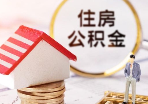 兴化封存在职公积金怎么取（在职员工住房公积金封存）
