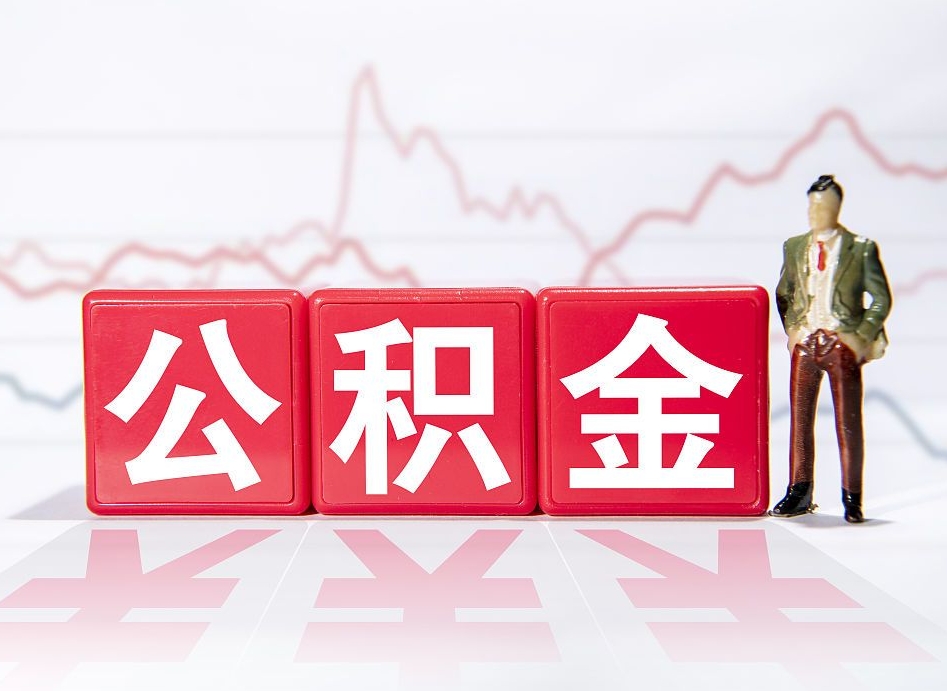 兴化离职后怎么样把公积金全部取出来（离职后如何取出公积金里所有的钱）