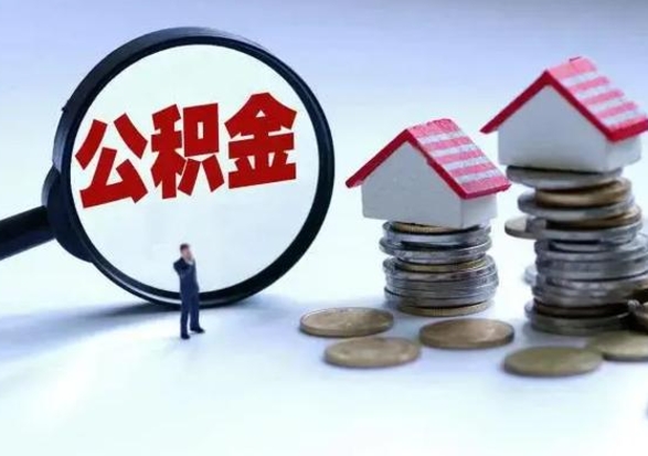 兴化离职提公积金要什么资料（离职提取公积金条件需要什么材料）
