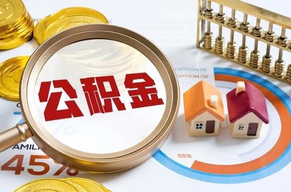 兴化封存在职公积金怎么取（在职员工住房公积金封存）