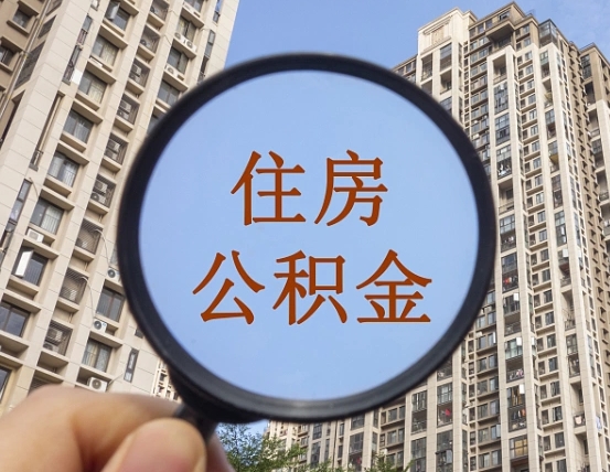 兴化公积金的封存和提（公积金封存提取有什么影响吗）
