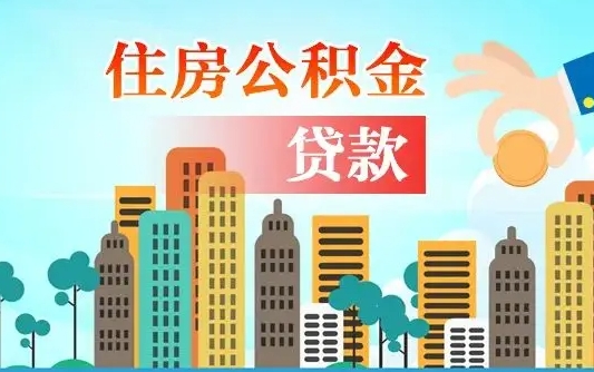 兴化代提住房公积金（代提住房公积金手续费）