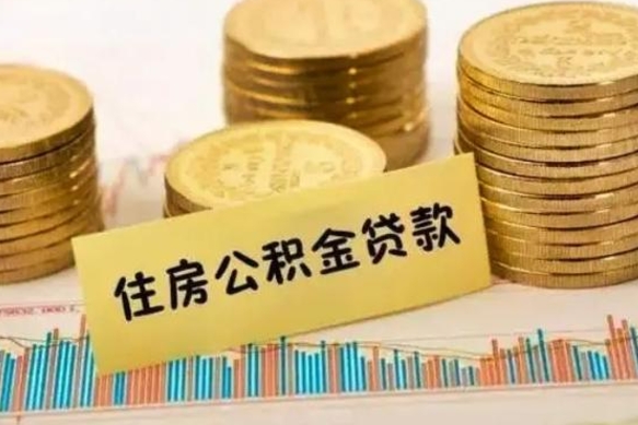 兴化离职后如何领取住房公积金（离职了住房公积金怎么取）