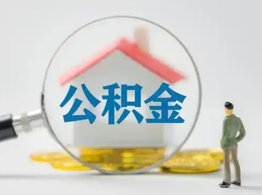 兴化怎么取出公积金的钱（怎么可以取出公积金）