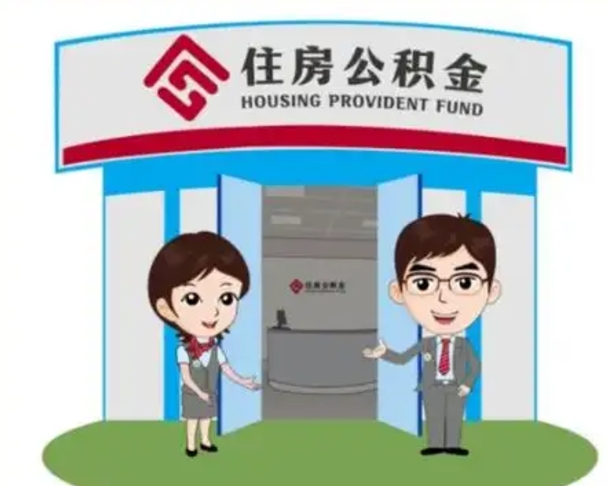 兴化退休后住房公积金怎么领取（退休后怎样领取住房公积金）