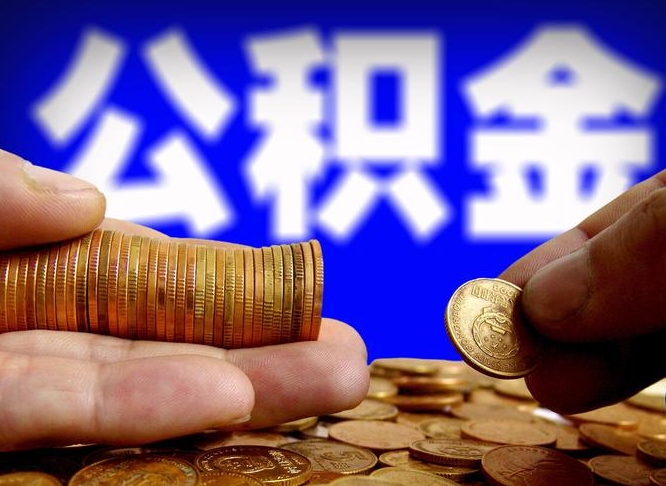 兴化取个人公积金（个人取公积金流程）